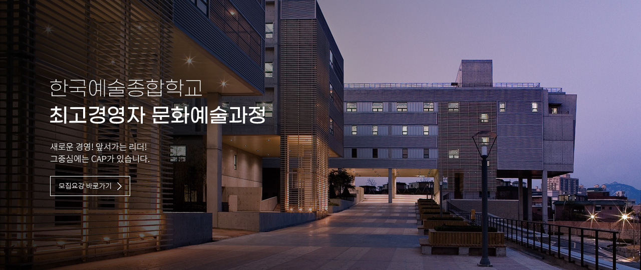 한국예술종합학교 최고경영자 문화예술과정