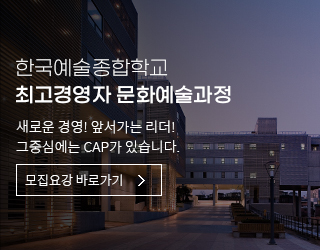 한국예술종합학교 최고경영자 문화예술과정